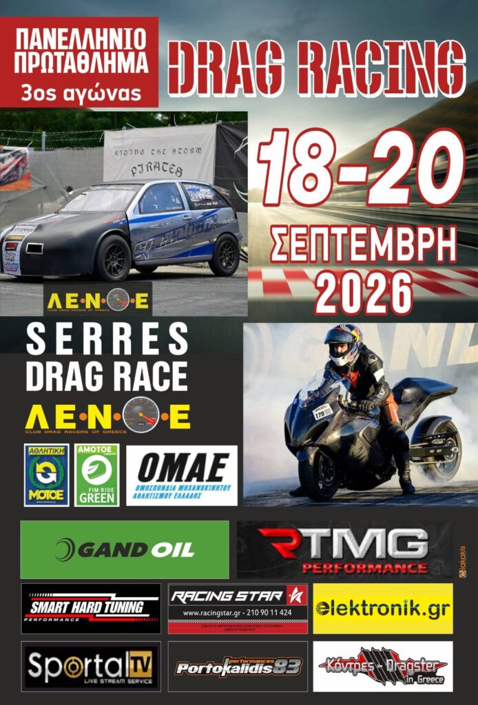 Ο τρίτος αγώνας Dragster του 2026 έρχεται στις Σέρρες